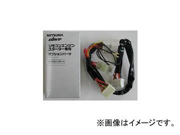 ミツバサンコーワ/MITSUBASANKOWA リモコンエンジンスターター関連パーツ 車種別専用ハーネス H750N_画像1