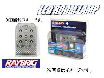 レイブリック/RAYBRIG LEDルームランプ レンズ＆LED交換キットシリーズ LR21SA 12V 1.4W_画像1