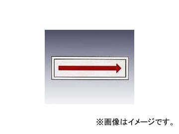 アズワン/AS ONE 産業標識（PVC（塩化ビニル樹脂）ステッカー） 矢印 貼68 品番：9-170-55_画像1