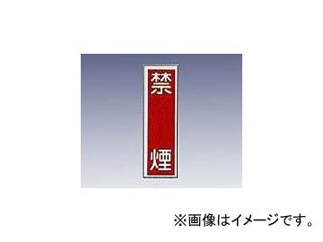 アズワン/AS ONE 産業標識（PVC（塩化ビニル樹脂）ステッカー） 「禁煙」 貼3 品番：9-170-03_画像1