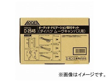 エーモン オーディオ・ナビゲーション取付キット(ダイハツ ムーヴキャンバス用) D2545_画像1