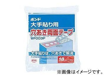 コニシ/KONISHI ボンド 大手貼り用 穴あき両面テープ WF003P-18 0.14mm厚×18mm幅×20m長 ＃66002 入数：12巻 JAN：4901490660025_画像1