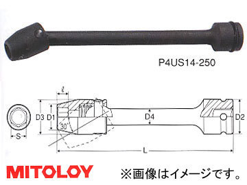 ミトロイ/MITOLOY 1/2(12.7mm) インパクトレンチ用 ユニバーサルエクステンションソケット 6角 全長 250mmタイプ 13mm P4US13-250_画像1