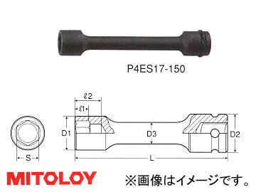 ミトロイ/MITOLOY 1/2(12.7mm) インパクトレンチ用 エクステンションソケット 6角 全長 150mmタイプ 14mm P4ES14-150_画像1