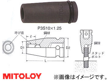 ミトロイ/MITOLOY 3/8(9.5mm) インパクトレンチ用 スタッドソケット P3S10×1.5_画像1