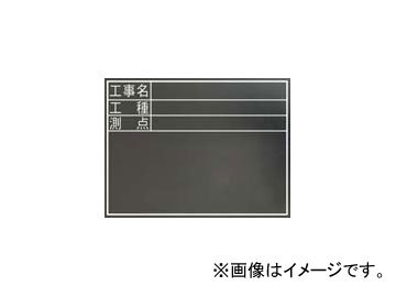 シンワ測定 黒板 木製 耐水 TD 45×60cm 「工事名・工種・測点」 横 77074 JAN：4960910770744_画像1