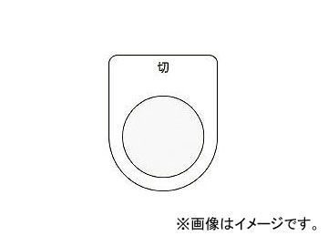 アイマーク/AIMARK 押ボタン/セレクトスイッチ(メガネ銘板) 切 黒 φ25.5 P2512(4384695) JAN：4560343371350_画像1