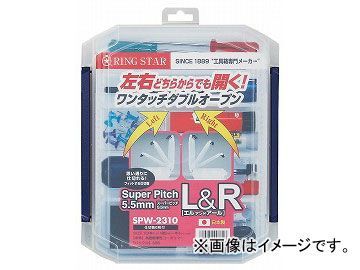 リングスター/RING STAR 工具箱 スーパーピッチ 5.5mm L＆R SPW-2310 クリア JAN：4963241008326_画像1