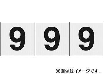 トラスコ中山/TRUSCO 数字ステッカー 50×50 「9」 透明 TSN509TM(4389093) 入数：1組(3枚入) JAN：4989999247879_画像1