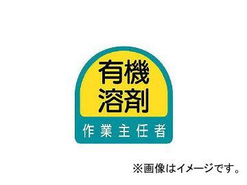 ユニット/UNIT ステッカー 有機溶剤作業主任者・2枚1シート・35×35 85127(3717798) JAN：4582183904437_画像1