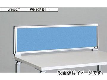 ナイキ/NAIKI リンカー/LINKER ウエイク デスクトップパネル クロスパネル ライトブルー WK10PE-LBL 1000×30×350mm