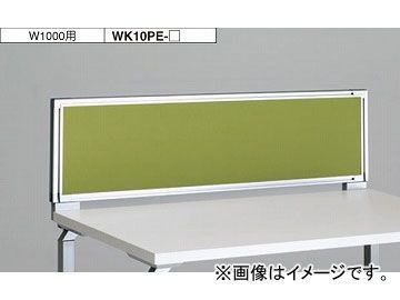 ナイキ/NAIKI リンカー/LINKER ウエイク デスクトップパネル クロスパネル ライトグリーン WK10PE-LGR 1000×30×350mm_画像1