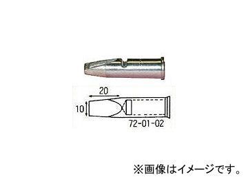 宝商/HOSHO こて先150・150オート用先端幅10mm 720102(2765080) JAN：4933505720127_画像1