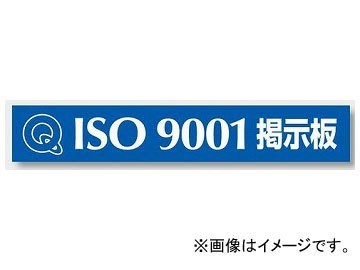 ユニット/UNIT マグネット標識 ISO9001掲示板 品番：875-43_画像1