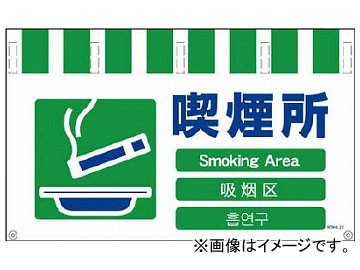 グリーンクロス 4ヶ国語入りタンカン標識ワイド 喫煙所 NTW4L-23(7648715)_画像1