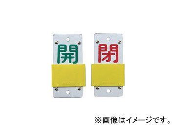 日本緑十字社 特15-44B 開・緑/閉・赤 130×60×3mm 硬質エンビ 165106(4033621) JAN：4932134058274_画像1