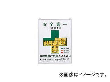 日本緑十字社 記録-450 無災害記録板 600×450×13mm スチール 229450(3873498) JAN：4932134023104
