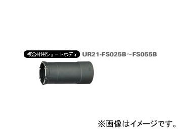 ユニカ/unika 多機能コアドリルUR21 複合材用ショート UR-FS ショート（ボディ） 45mm UR21-FS045B JAN：4989270299078_画像1