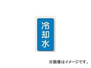 ユニット/UNIT 配管識別ステッカー 冷却水（小） 品番：AST-1-5S_画像1