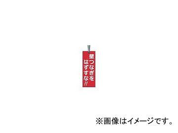 つくし工房/TUKUSI 壁つなぎタグ 「壁つなぎをはずすな」 ビニタイ付き 391A(4214811) JAN：4580284631818_画像1