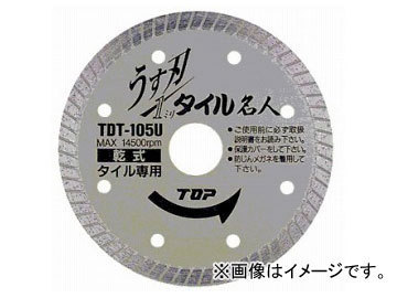 トップ工業/TOP ダイヤモンドホイール うす刃タイル名人 TDT-105U JAN：4975180889010_画像1