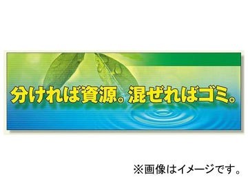 ユニット/UNIT スーパージャンボスクリーン(建設現場用) 分ければ資源 混ぜればゴミ 品番:920-38