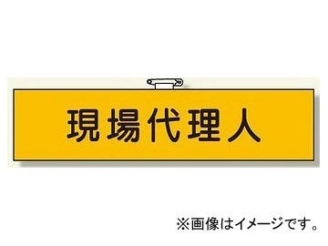 ユニット/UNIT 鉄道保安関係腕章 現場代理人 品番：365-40_画像1