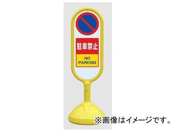 ユニット/UNIT サインキュートII 駐車禁止 黄（両面） 品番：888-852AYE