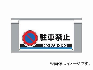 ユニット/UNIT ワンタッチ取付標識（大型） 駐車禁止 品番：809-507_画像1