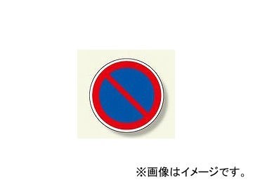 ユニット/UNIT サインタワー用丸表示板 駐車禁止 品番：887-712_画像1