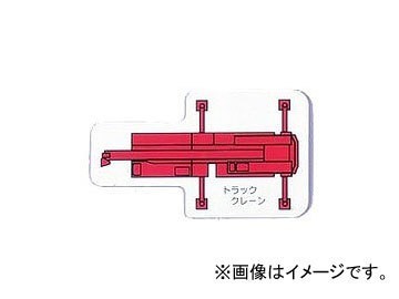 ユニット/UNIT 重機車両マグネット トラッククレーン（小） 品番：314-66_画像1