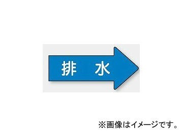 ユニット/UNIT 配管識別ステッカー 右方向表示 排水（小） 品番：AS-40-5S_画像1