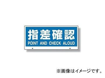 ユニット/UNIT トークナビII専用表示板 指差確認 品番：881-97_画像1