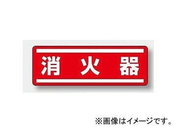 ユニット/UNIT 短冊型ステッカー（ヨコ） 消火器 品番：812-63_画像1