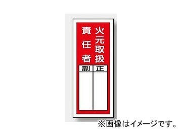 ユニット/UNIT ステッカー製指名標識 火元取扱責任者 品番：813-35_画像1