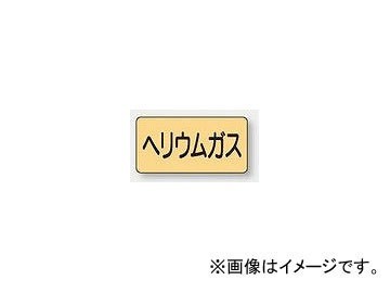 ユニット/UNIT 配管識別ステッカー ヘリウムガス（極小） 品番：AS-4-20SS_画像1