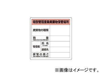 トラスコ中山/TRUSCO 特別管理産業廃棄物保管場所標識 T82292A(3747514) JAN：4989999035278_画像1