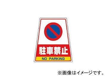 DICプラスチック 安全資材 カンバリ用デザインシール「駐車禁止」 DS6(2920921) JAN：4968838000189_画像1