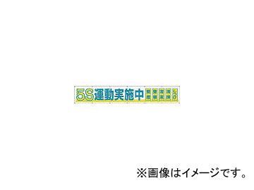 つくし工房/TUKUSI 大型横幕 「5S運動実施中」 ヒモ付き 691A(4215061) JAN：4580284631733_画像1