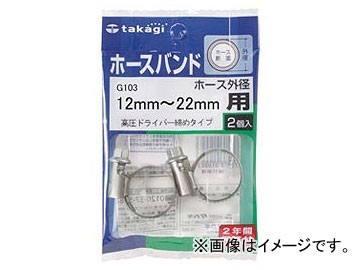 タカギ/takagi ホースバンド 高圧ドライバー締めタイプ(2コ入り) ホース外径12mm～22mm用 G103 JAN：4975373010030_画像1
