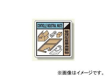 ユニット/UNIT 建設副産物分別標識 管理型産業廃棄物 品番：KK-111_画像1