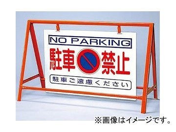 ユニット/UNIT バリケード看板（反射タイプ） 駐車禁止 品番：386-24_画像1