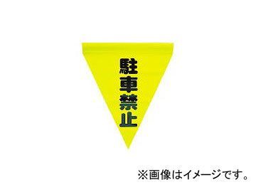 ユタカメイク/YUTAKAMAKE 安全表示旗(筒状・駐車禁止) AF1112(3514251) JAN：4903599230185_画像1