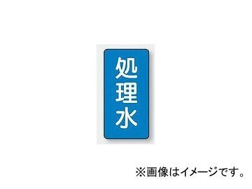 ユニット/UNIT 配管識別ステッカー 処理水（極小） 品番：AST-1-38SS_画像1