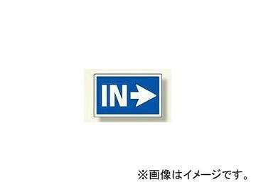 ユニット/UNIT サインタワー用角表示板 右矢印IN 品番：887-741R_画像1