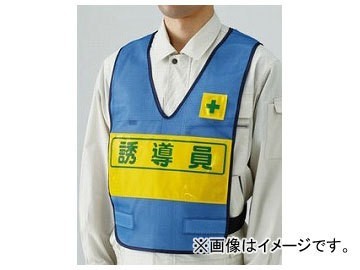 ユニット/UNIT 反射表示付ベスト 青 誘導員 品番:379-696