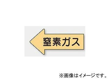 ユニット/UNIT 配管識別ステッカー 左方向表示 窒素ガス（中） 品番：AS-33-3M_画像1