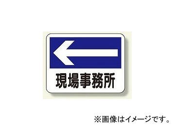 ユニット/UNIT 事務所表示板 現場事務所（左矢印） 品番：317-22_画像1