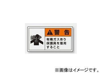 ユニット/UNIT 製造物責任（PL）警告表示ラベル（ヨコ/小） 警告 有毒ガスあり 品番：846-28_画像1