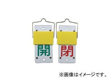 日本緑十字社 特15-44A 開・緑/閉・赤 130×60×3mm エンビ 金具付 165101(4033612) JAN：4932134058267_画像1